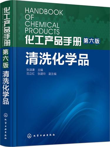 第六版 清洗化学品 石油炼油 油墨 塑橡 建筑 机械 食品工业清洗剂